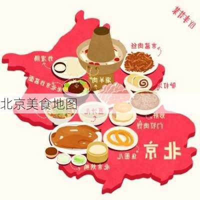 北京美食地图