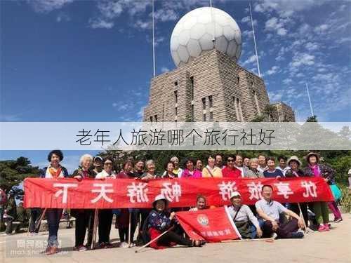 老年人旅游哪个旅行社好