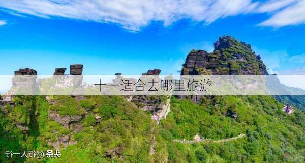 十一适合去哪里旅游