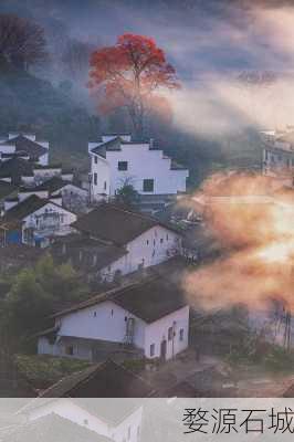 婺源石城