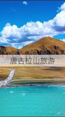 唐古拉山旅游