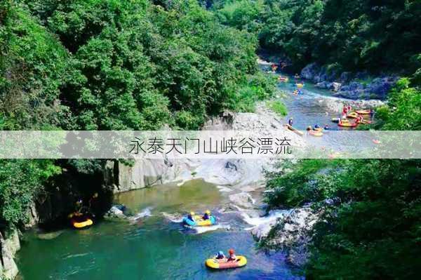 永泰天门山峡谷漂流