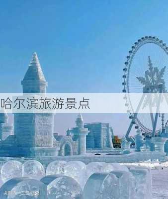 哈尔滨旅游景点