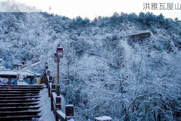 洪雅瓦屋山