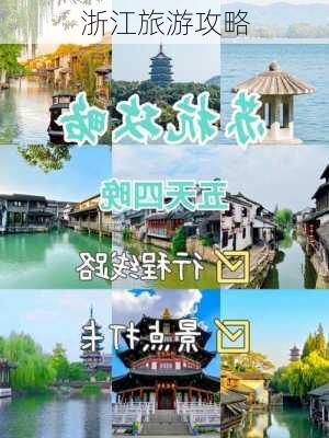 浙江旅游攻略