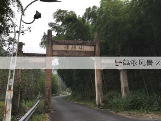 野鹤湫风景区