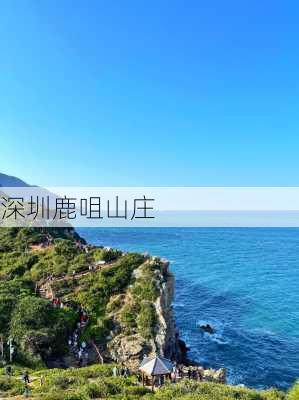 深圳鹿咀山庄