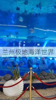 兰州极地海洋世界