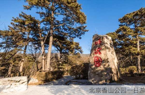 北京香山公园一日游