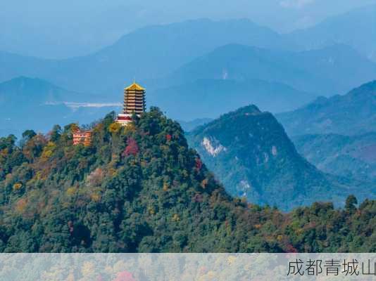 成都青城山