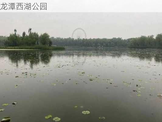 龙潭西湖公园