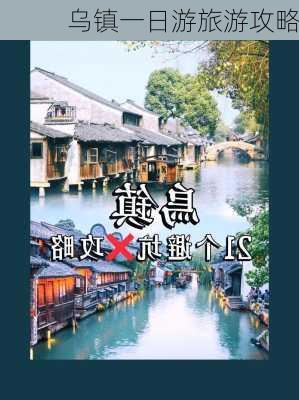 乌镇一日游旅游攻略