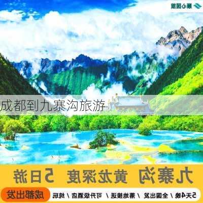 成都到九寨沟旅游