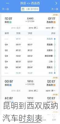 昆明到西双版纳汽车时刻表