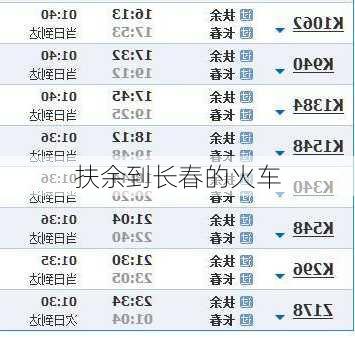 扶余到长春的火车