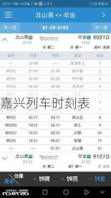 嘉兴列车时刻表