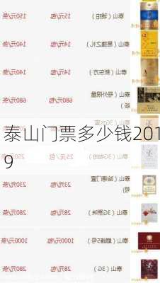 泰山门票多少钱2019