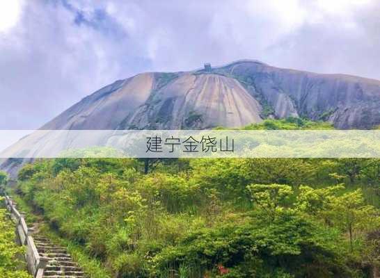 建宁金饶山