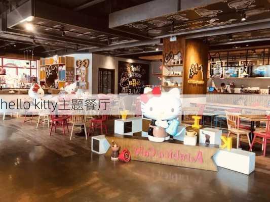 hello kitty主题餐厅