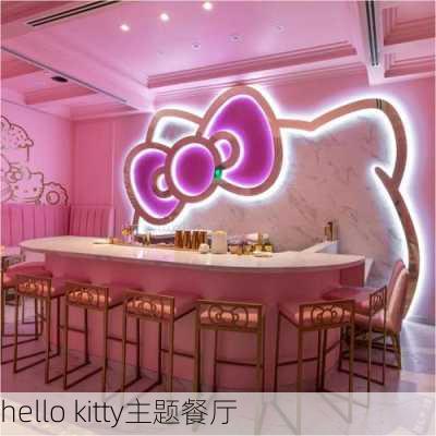 hello kitty主题餐厅