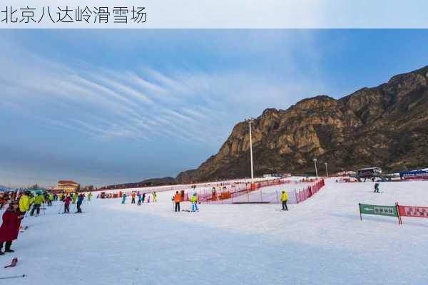 北京八达岭滑雪场