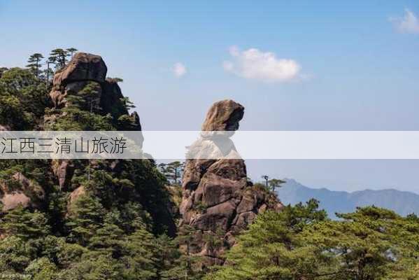 江西三清山旅游