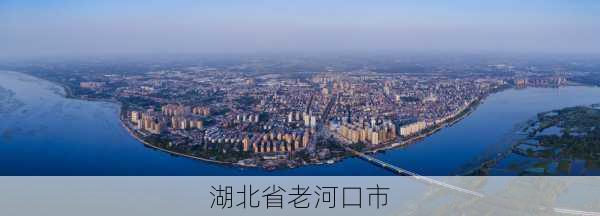 湖北省老河口市