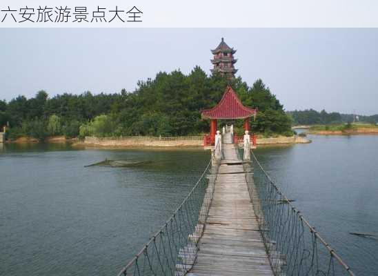 六安旅游景点大全