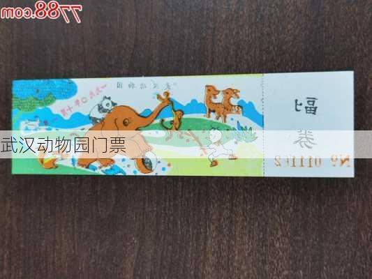 武汉动物园门票