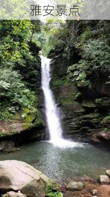 雅安景点