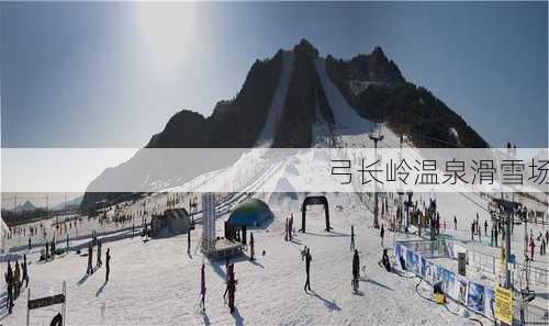 弓长岭温泉滑雪场