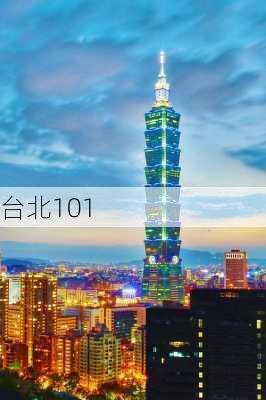 台北101