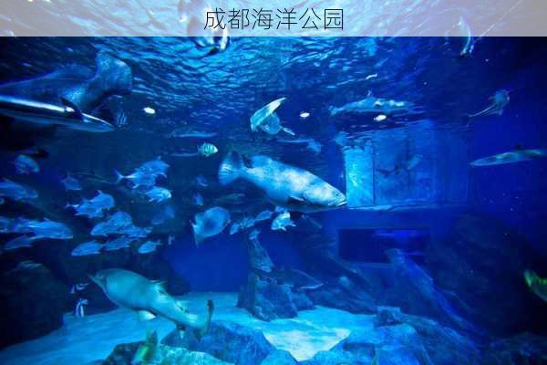 成都海洋公园