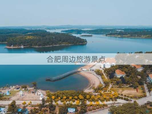 合肥周边旅游景点