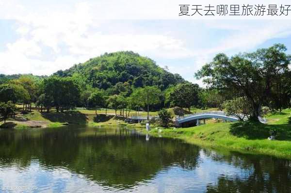 夏天去哪里旅游最好