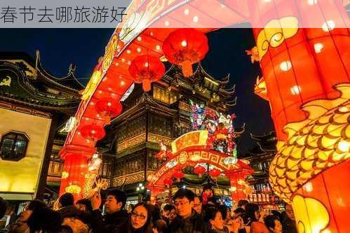 春节去哪旅游好