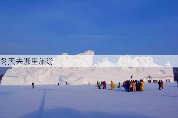 冬天去哪里旅游