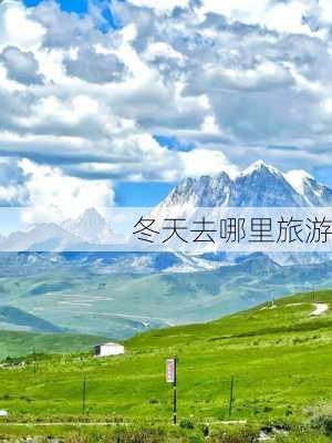 冬天去哪里旅游