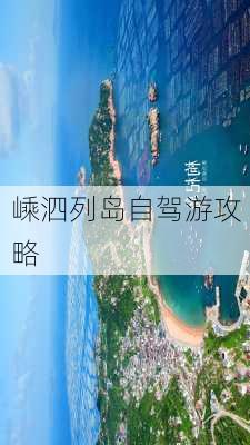 嵊泗列岛自驾游攻略