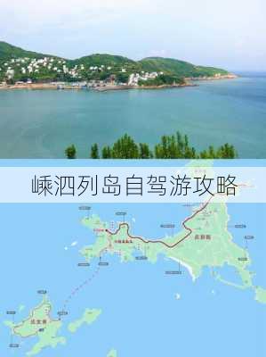 嵊泗列岛自驾游攻略