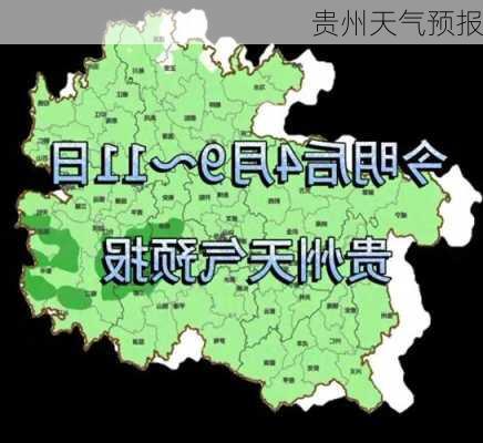 贵州天气预报