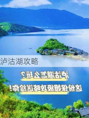 泸沽湖攻略