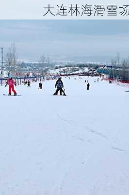 大连林海滑雪场