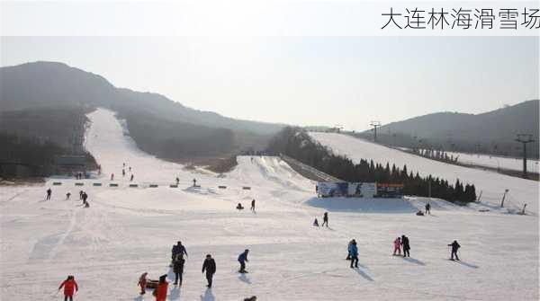 大连林海滑雪场