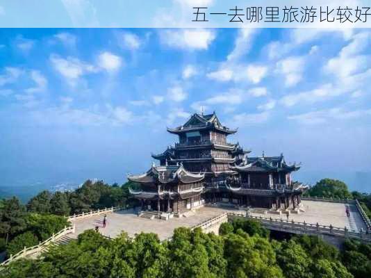 五一去哪里旅游比较好