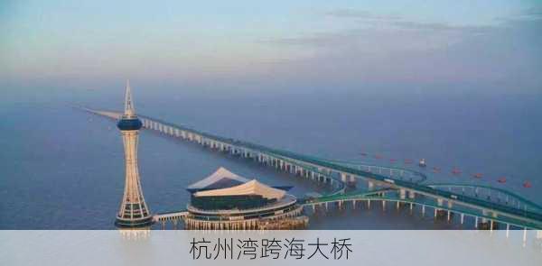 杭州湾跨海大桥