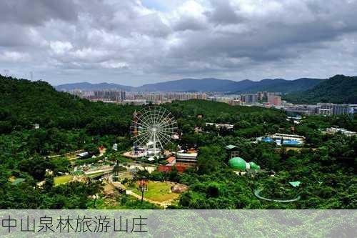 中山泉林旅游山庄