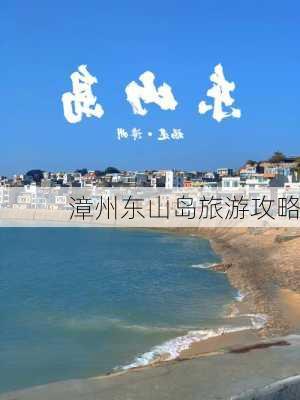 漳州东山岛旅游攻略