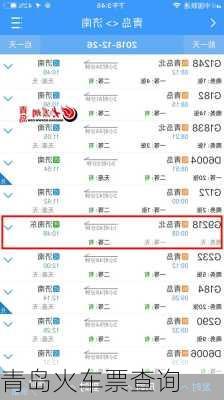 青岛火车票查询