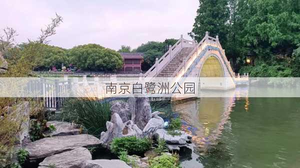 南京白鹭洲公园